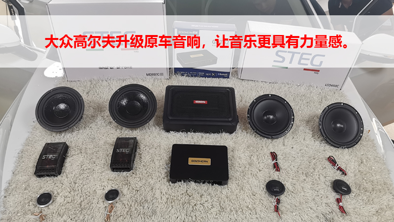 大众高尔夫升级原车音响，让音乐更具有力量感。