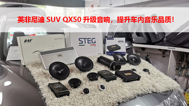 英非尼迪SUV QX50升级无损汽车音响，提升车内音乐品质！