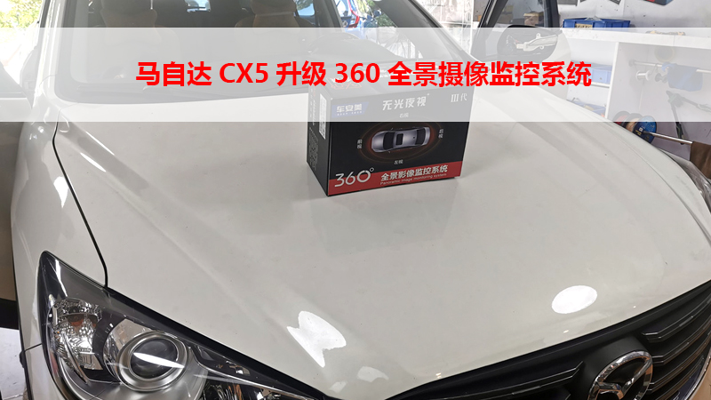 马自达CX5升级360全景摄像监控系统
