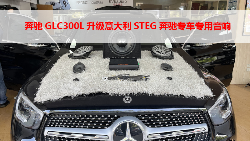 奔驰GLC300L升级意大利STEG奔驰专车专用音响