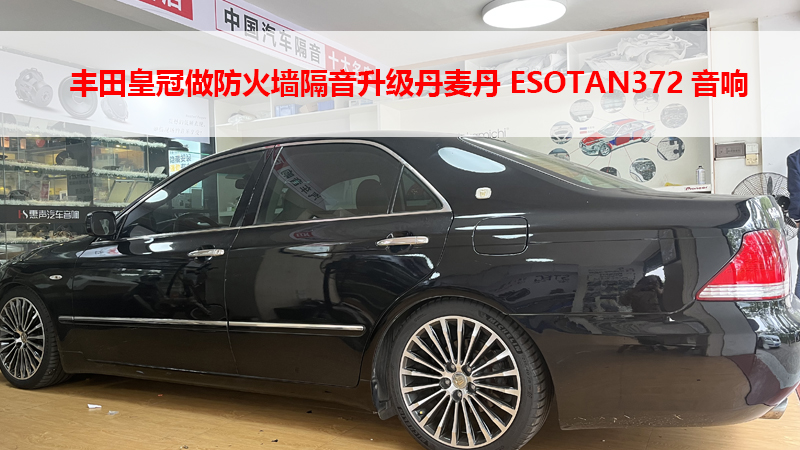 丰田皇冠做防火墙隔音升级丹麦丹 ESOTAN372音响