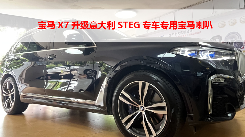 宝马X7升级意大利STEG专车专用宝马喇叭