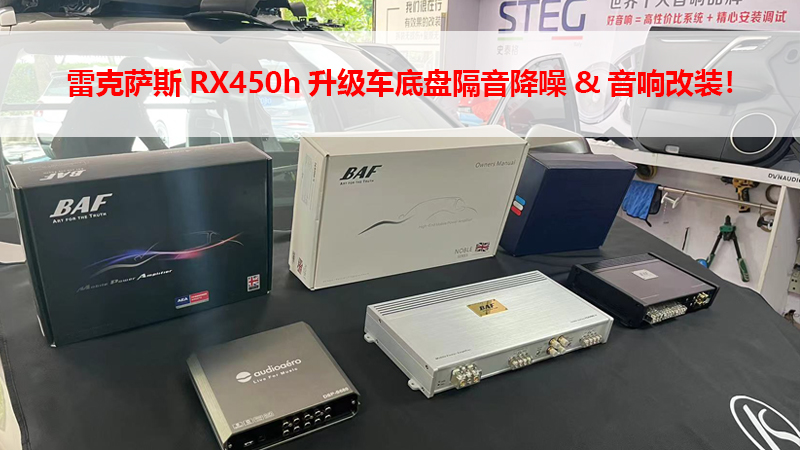 雷克萨斯RX450h升级车底盘隔音降噪&音响改装！