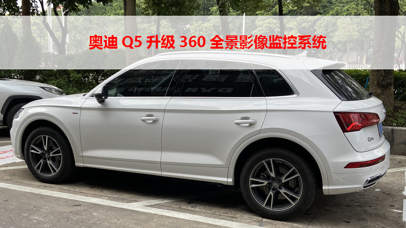 奥迪Q5升级360全景影像监控系统