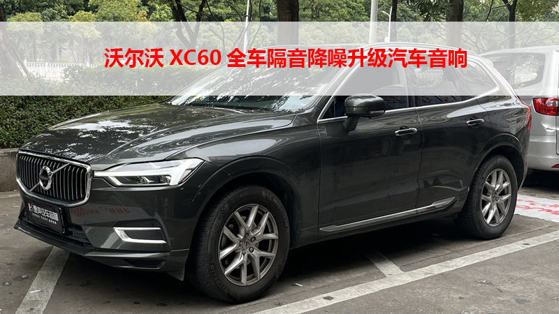 沃尔沃XC60全车隔音降噪升级汽车音响