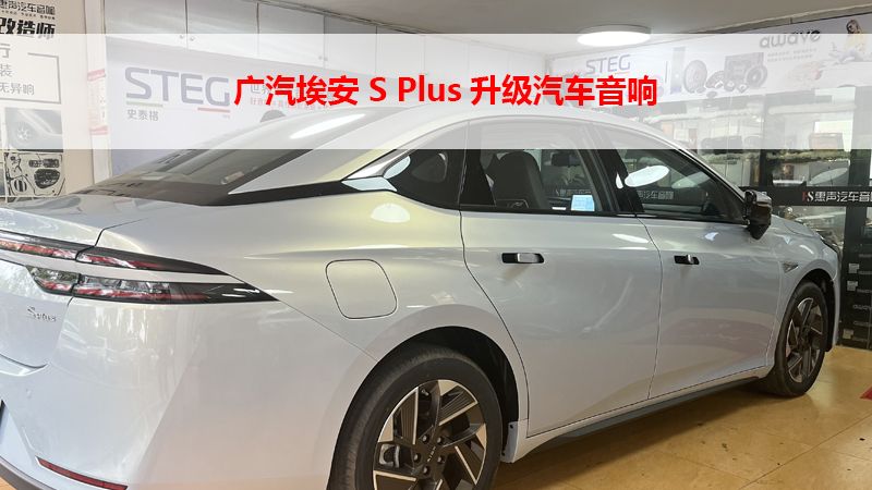 广汽埃安 S Plus 升级汽车音响