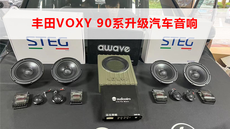 澳车北上 丰田VOXY 90系升级汽车音响