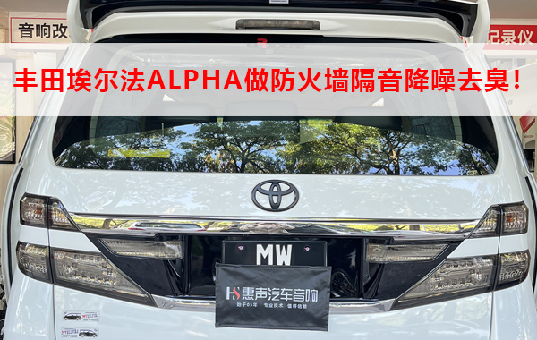 澳车北上，丰田埃尔法ALPHA做防火墙隔音降噪去臭！