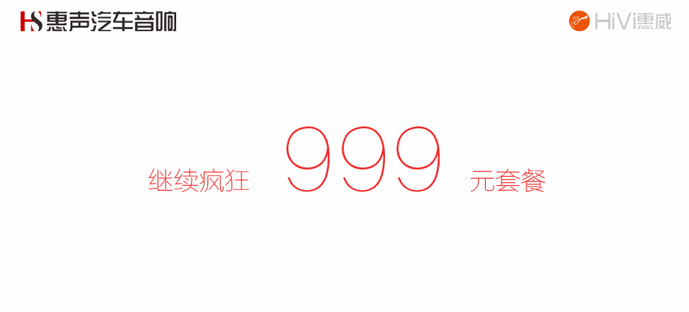 【珠海惠声16年系列活动贰】惠威汽车音响999套餐，再次掀起，继续疯狂