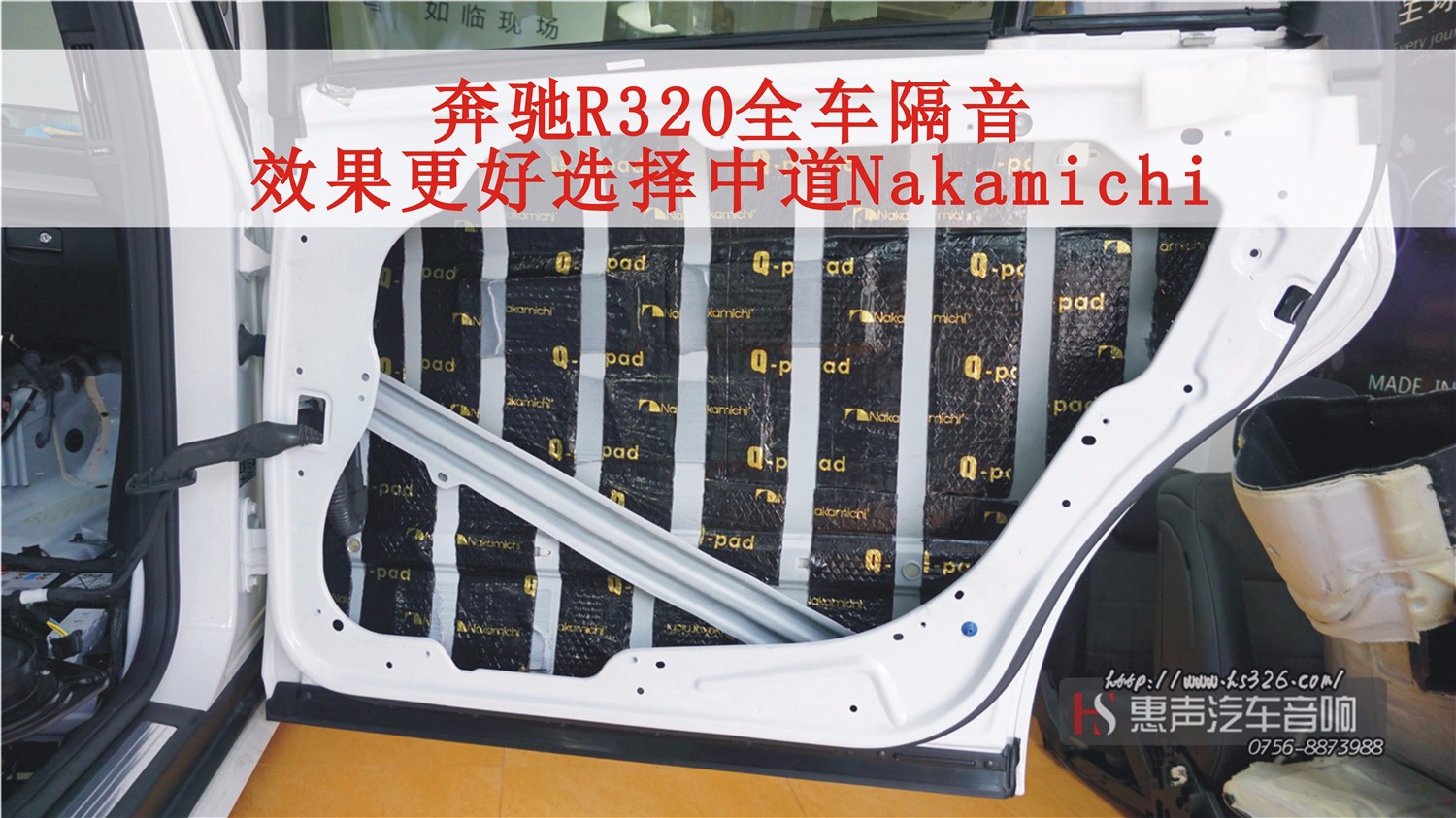 奔驰R320全车隔音