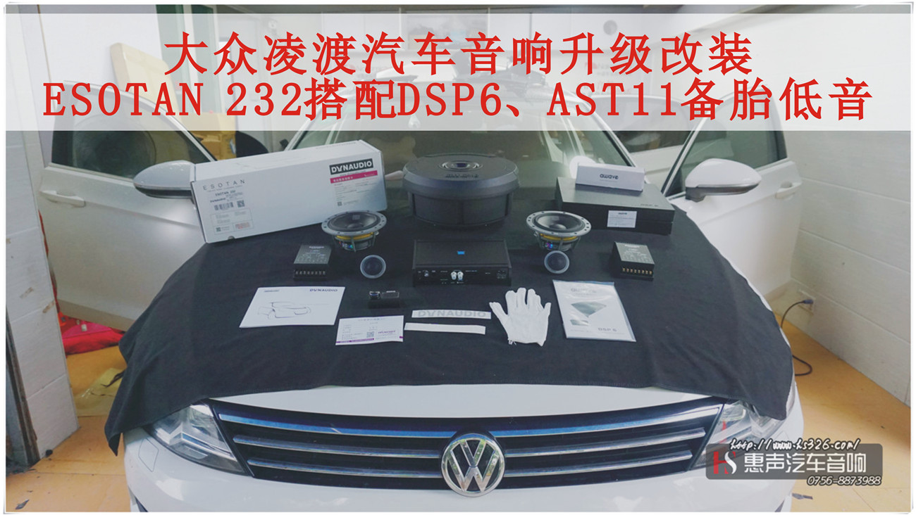 大众凌渡改装丹麦丹拿ESOTAN 232搭配爱威DSP6、AST11