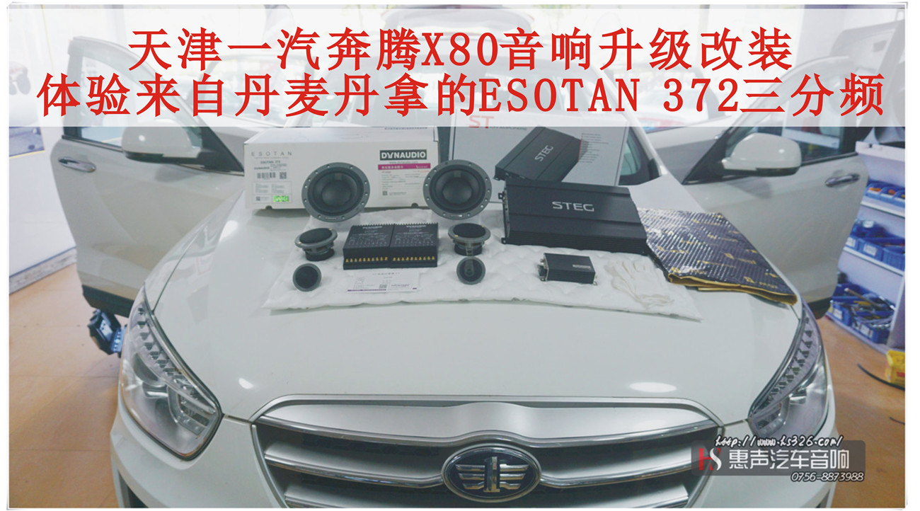 一汽奔腾X80改装丹拿ESOTAN 372