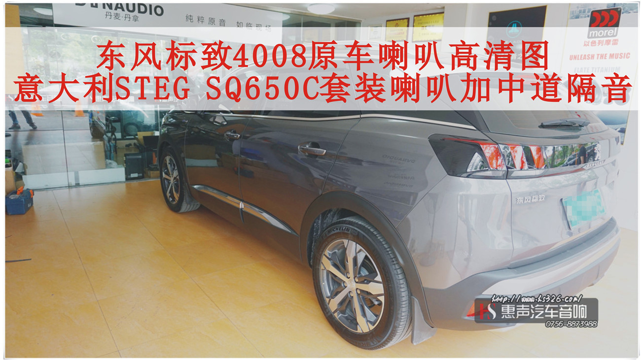 东风标致4008音响升级意大利STEG SQ650C