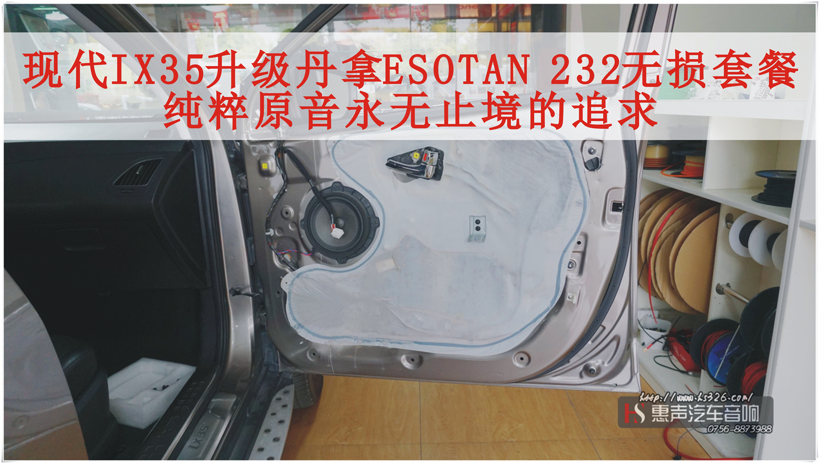 北京现代IX35 升级丹拿ESOTAN 232